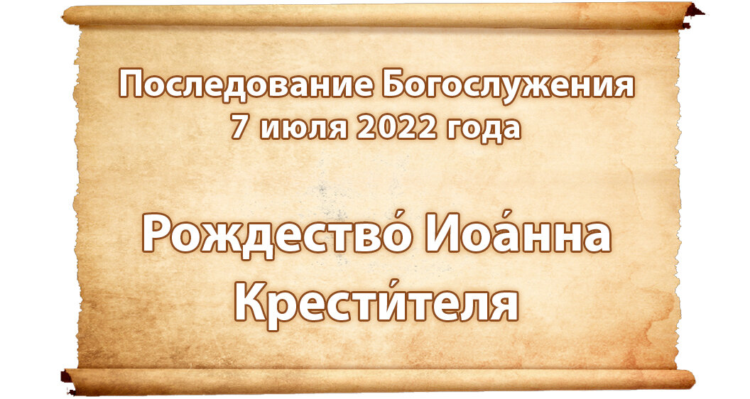 Последование богослужений наряду на 2024 год