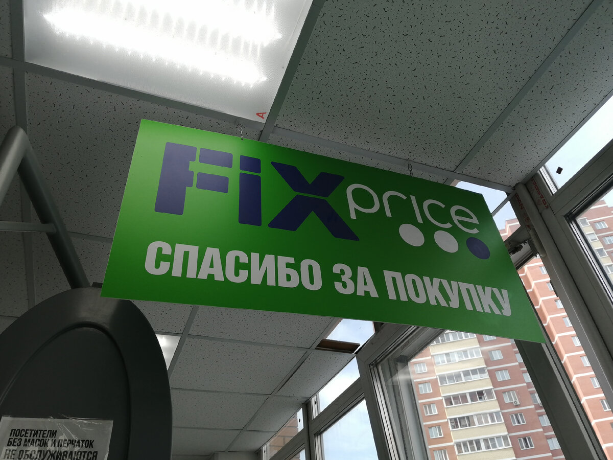 Зашла в Fix Price, а на кассе соседка сидит. Расспросила, как она дошла до  жизни такой | ВСвете | Дзен