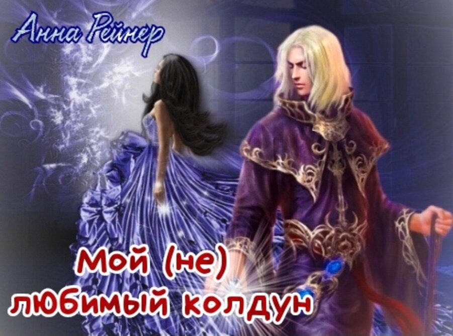 Жена колдуна глава 40