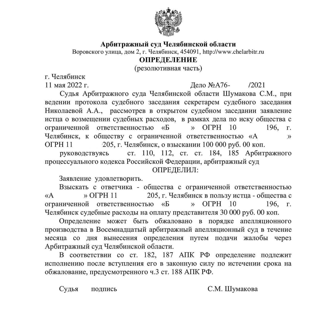 Одно дело далось нам достаточно легко: иск принят в упрощённом порядке (это значит, без вызова сторон), вторая сторона с нами не спорила, в суд не являлась, никакие ходатайства не подавала. По сути, наша работа заключалась в том, чтобы правильно написать иск и потом прийти за исполнительным листом. Но юр услуги при этом взыскали 100% - 30000₽.