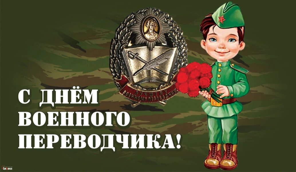 День военного переводчика. Иллюстрация: Курьер.Среда