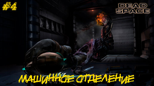 МАШИННОЕ ОТДЕЛЕНИЕ ➤ Dead Space #4