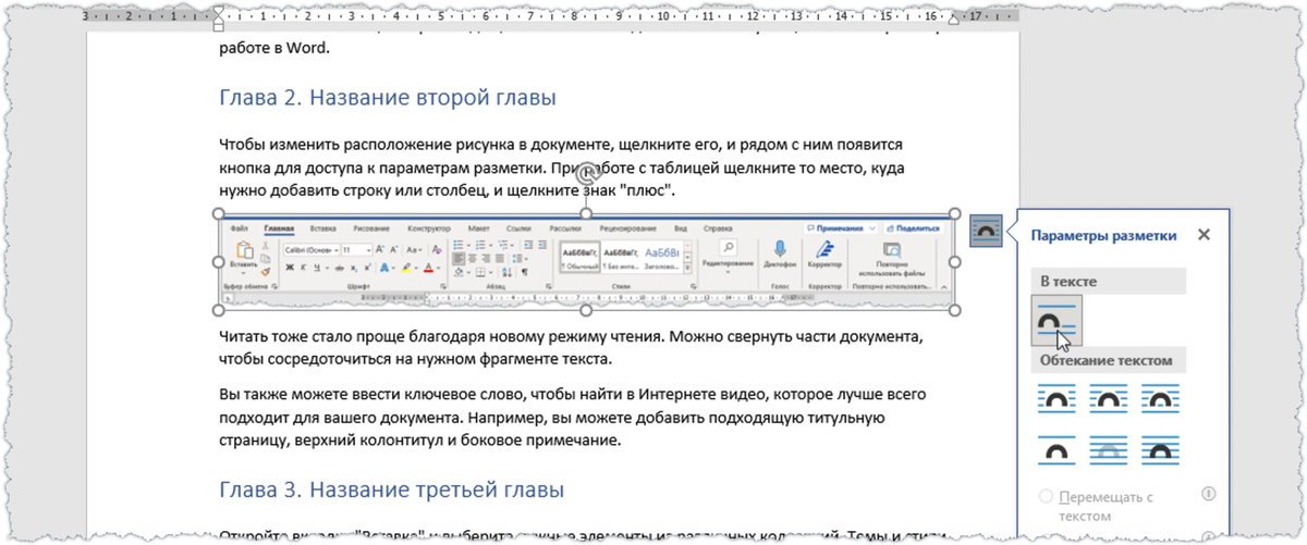 Как сделать обтекание картинки текстом в Microsoft Word