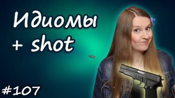 Английские идиомы с shot - give it a shot, take a shot at, long shot, best shot