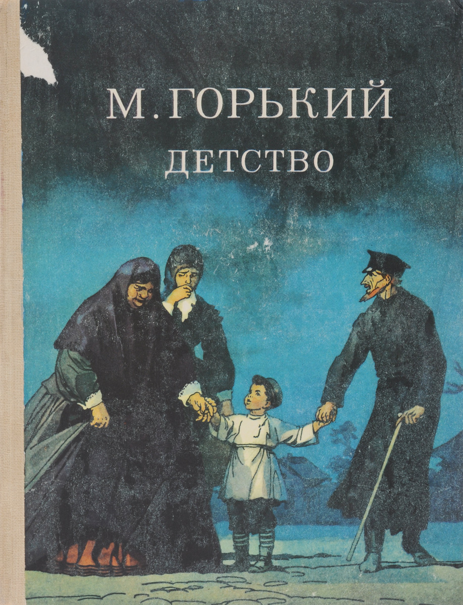 Автобиографические повести о детстве м горького