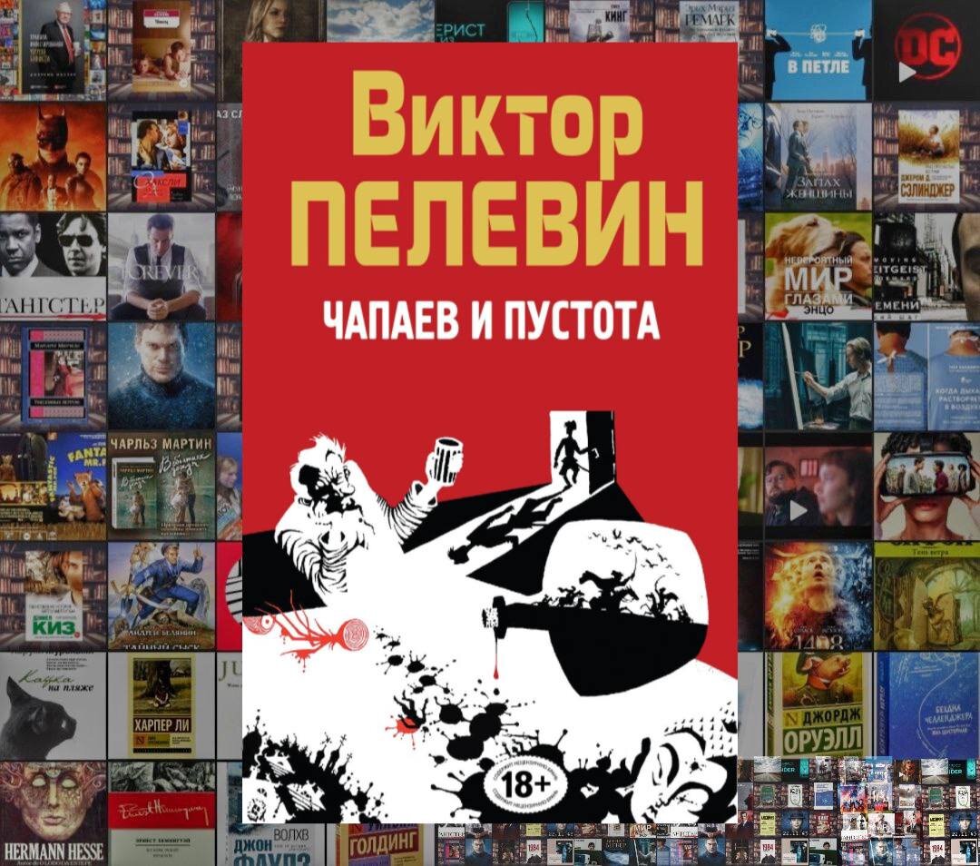 Пелевин Чапаев и пустота иллюстрации. Пелевин Чапаев Барон.