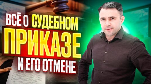 Скачать видео: Можно ли отменить судебный приказ в кризис? Условия и сроки для отмены судебного приказа 2022