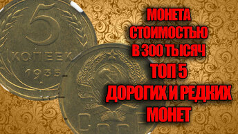 Монета 5 копеек имеет стоимость 300 тысяч рублей. Топ 5 самых редких и дорогих монет. Монеты Петра Великого.