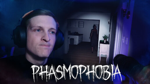 Угадываем кто первым помрёт // Phasmophobia №30 // (КООП)