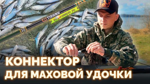 Коннекторы для маховой удочки или фидера