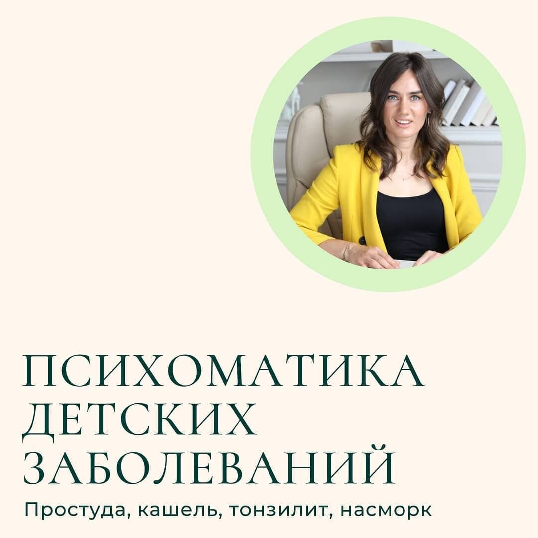 Психосоматика детских заболеваний: кашель, простуда, насморк | Команда  психологов Olly Team | Дзен