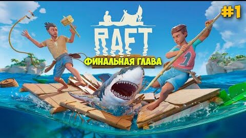 ОБЗОР НОВОГО ВЫЖИВАНИЯ В ОБНОВЛЁННОЙ ИГРЕ - Raft 2022