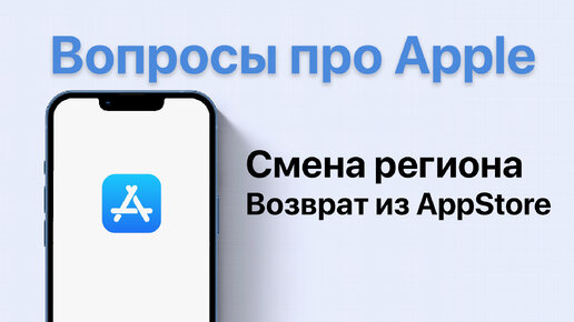 Как изменить регион AppStore / Возврат средств за покупки AppStore