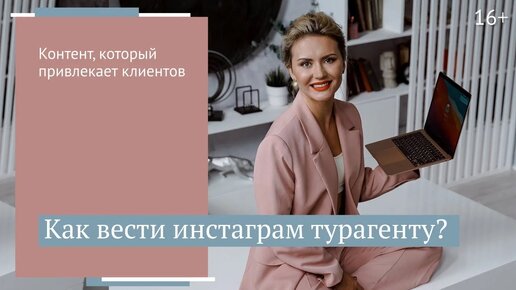 Что показывать онлайн-турагенту в соцсети. Фрагмент записи живой встречи турагентов в Москве в 2021 году