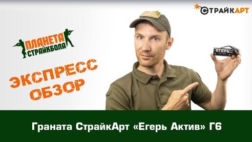 Обзор гранаты СтрайкАрт «Егерь Актив» Г6