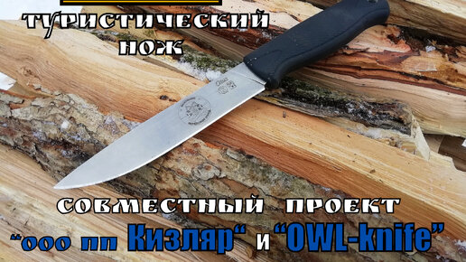 Otus - классический нож от пп Кизляр и OWLknife (новинка). Выживание .Тест №44