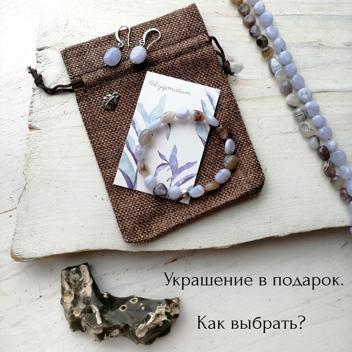 На фото браслет из агата и голубого халцедона 