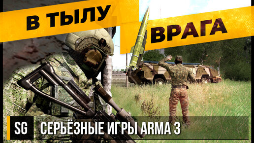 В тылу врага • ArmA 3 Серьёзные игры [2K]