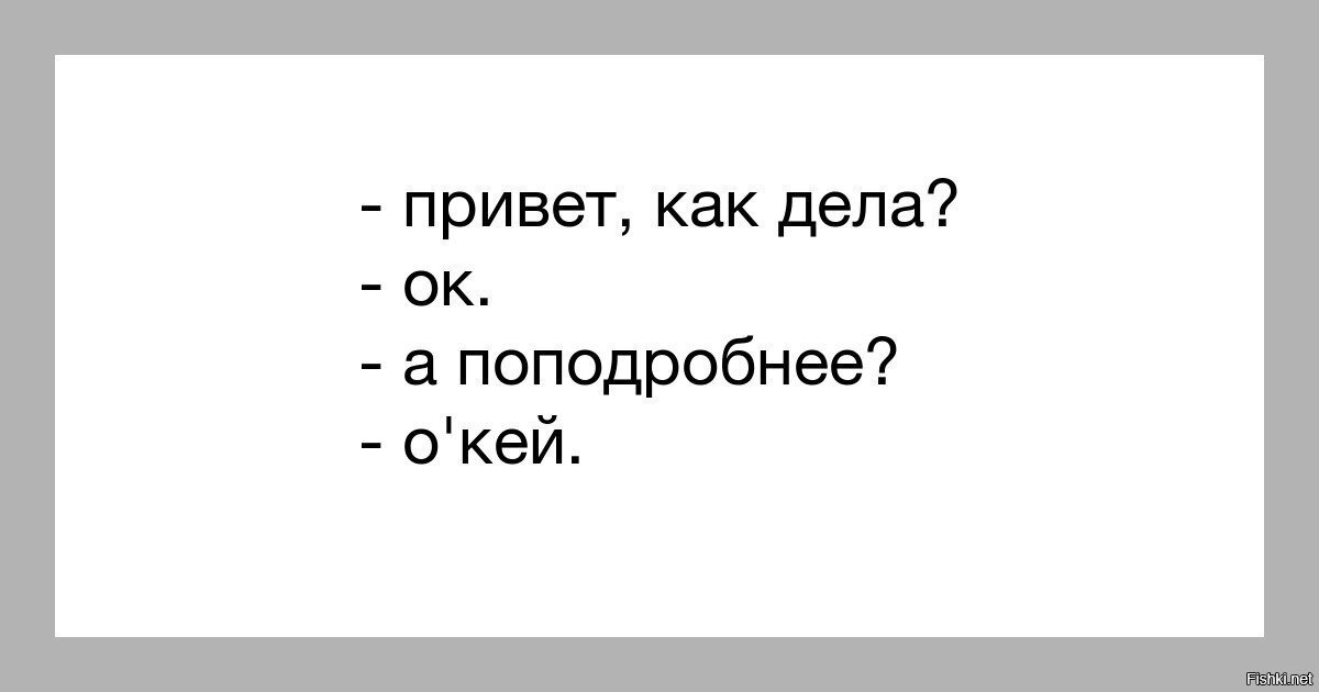 Картинка как дела. Привет как дела. Привет как дела картинки. Как дела картинки прикольные. Привет как дела смешные.