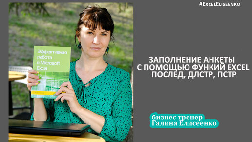 ЗАПОЛНЕНИЕ АНКЕТЫ В EXCEL С ПОМОЩЬЮ ФУНКИЙ ПОСЛЕД, ДЛСТР, ПСТР
