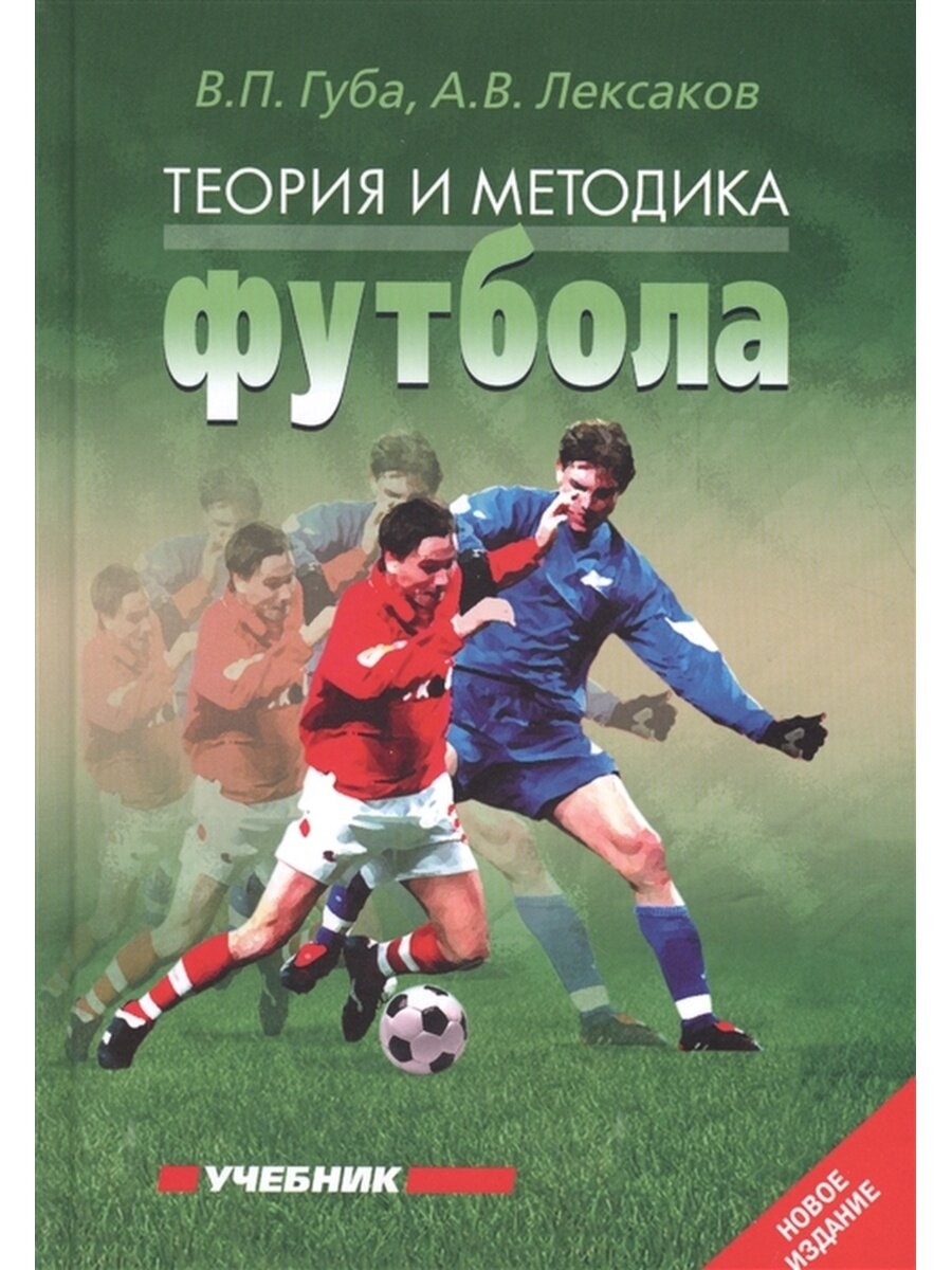 Футбольная Библия России