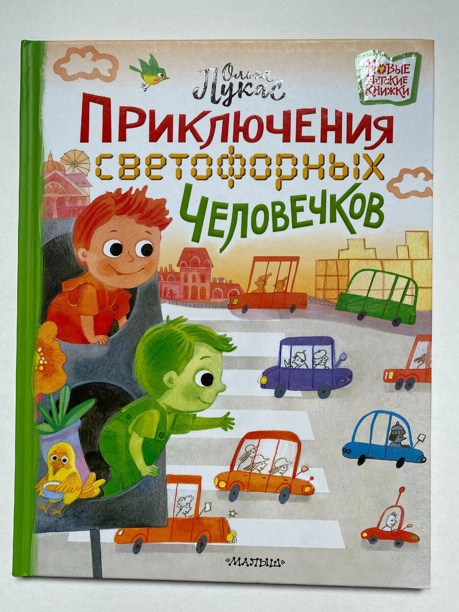 Обложка книги. Издательство "Малыш", 2022. 46 страниц. Иллюстрации Светланы Емельяновой.