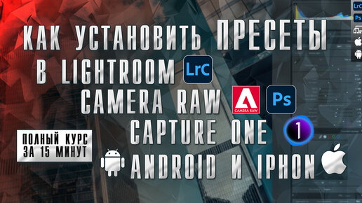 Как установить пресеты в Lightroom / Camera RAW Photoshop / Capture One / Android iPhon iPad