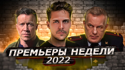 ПРЕМЬЕРЫ НЕДЕЛИ 2022 ГОДА | 10 Новых русских сериалов и фильмов август сентябрь 2022 года