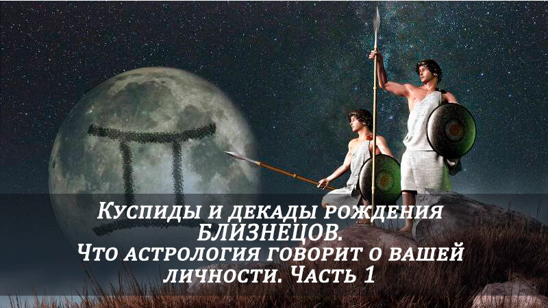 гороскоп близнецов