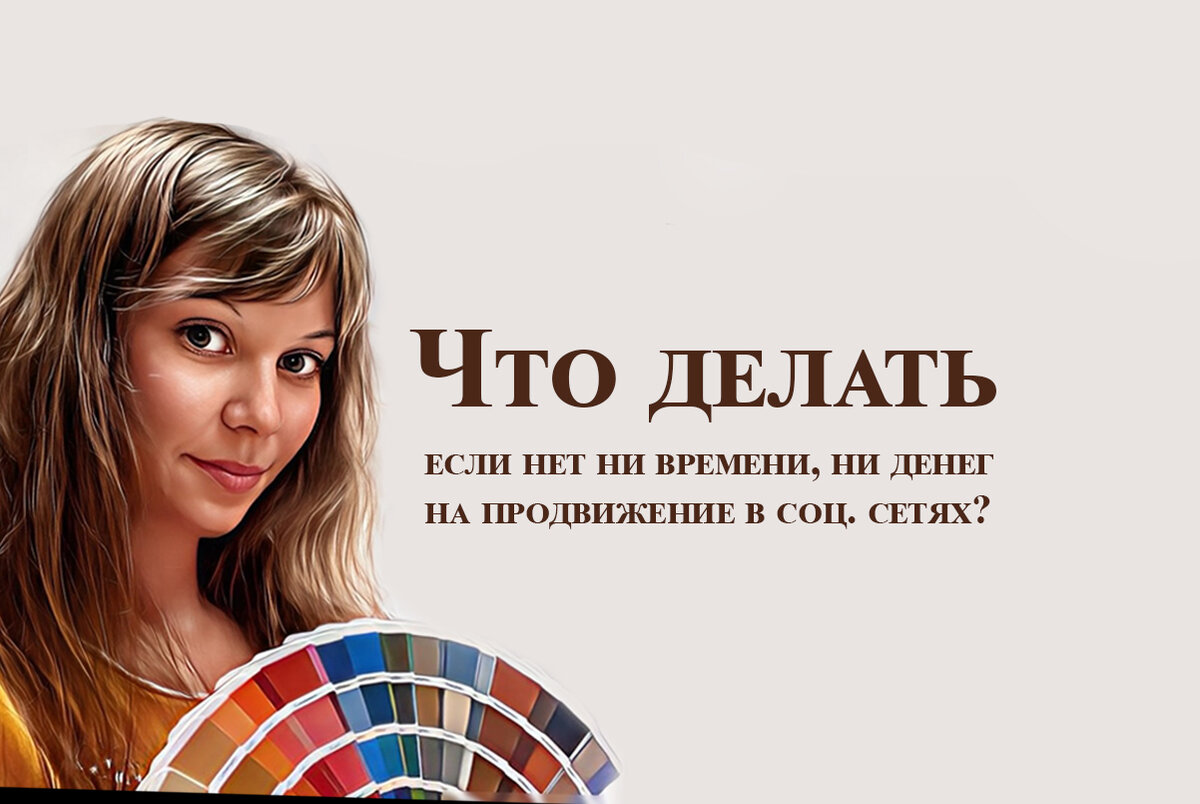 😳 Что делать, если нет ни времени, ни денег на продвижение в соц. сетях?  🤔 | Елена Пазлер про маркетинг и бизнес | Дзен