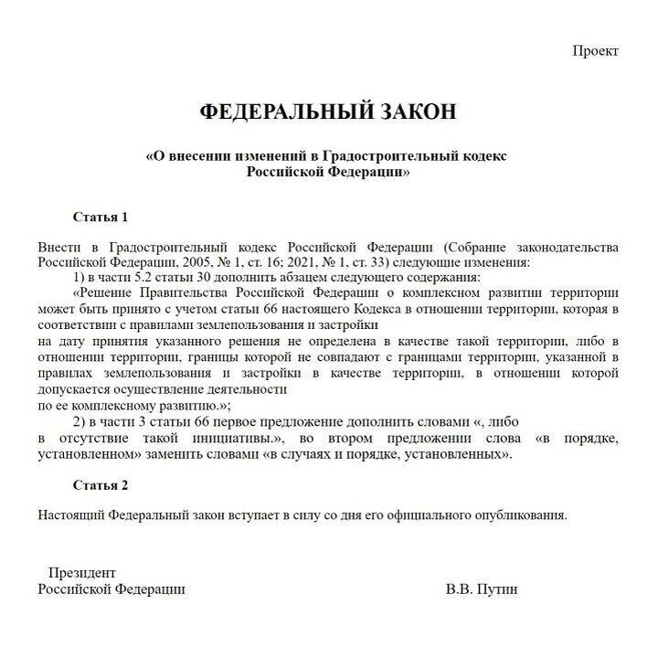 Скриншот законопроекта Минстроя РФ