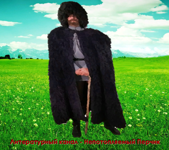 Тайна призрачного чабана. Автор Павлов-Сибиряк