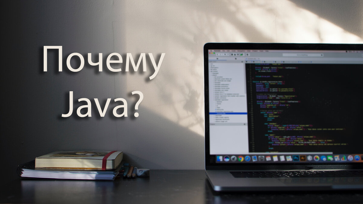 Почему многие начинающие программисты выбирают язык Java?