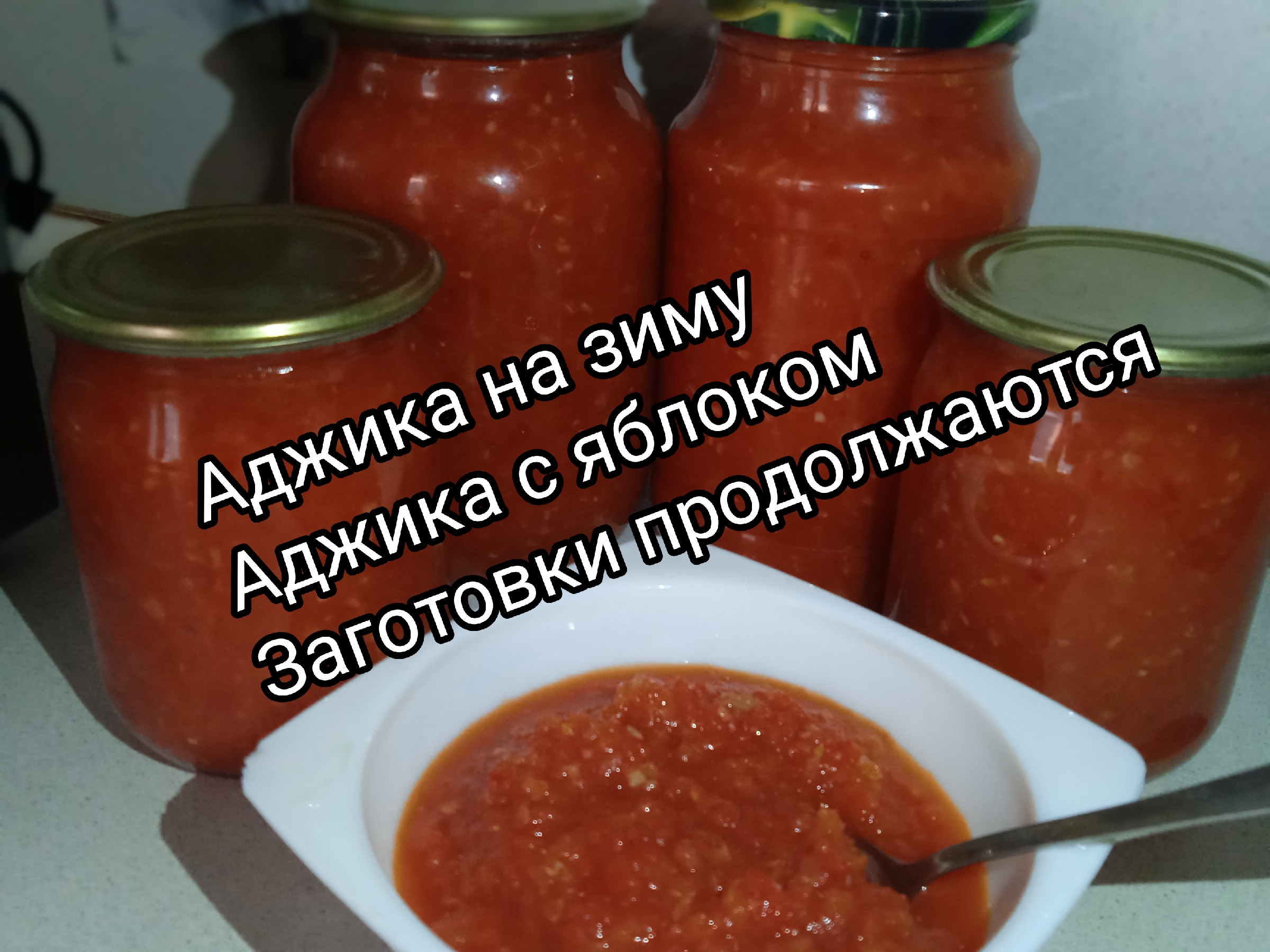 Аджика на зиму без уксуса | Еда на любой вкус