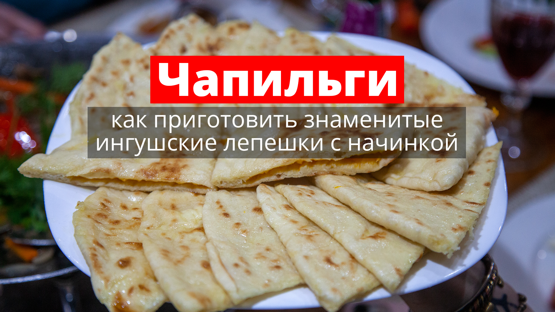 Чапильги. Готовим ингушские лепешки с начинкой