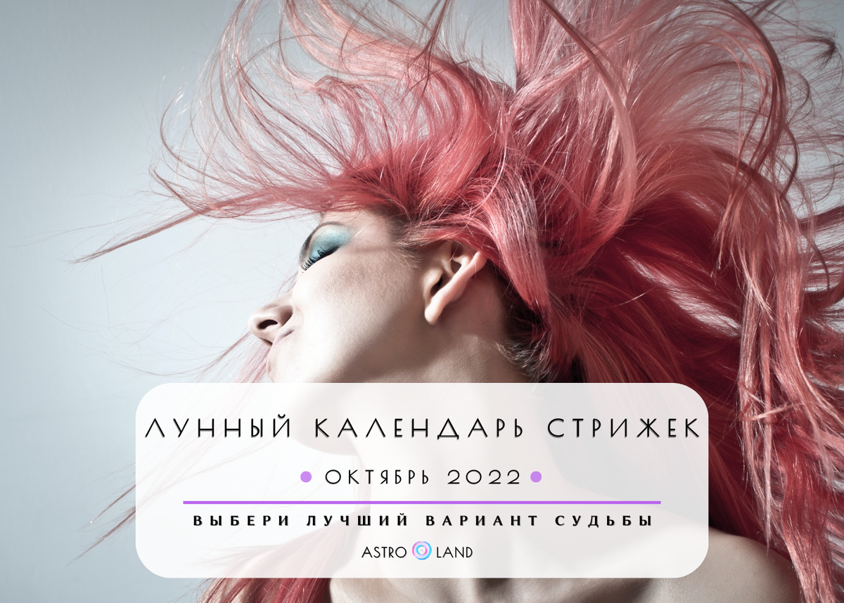 Лунный календарь стрижек на октябрь 2023 года