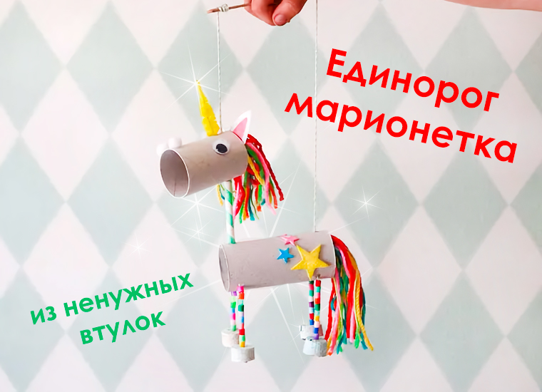 Изготовление единорога из бумаги