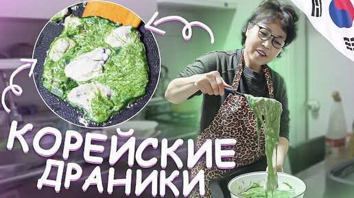 Download Video: Готовим с корейской мамой: драники по-корейски. Катя и Кюдэ/Влог