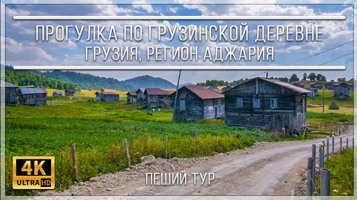 ПРОГУЛКА ПО ГРУЗИНСКОЙ ДЕРЕВНЕ | ГРУЗИЯ, РЕГИОН АДЖАРИЯ