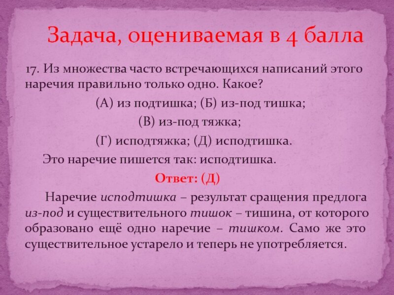 Как пишется слово изподтишка или исподтишка