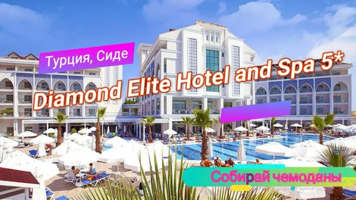 Отзыв об отеле Diamond Elite Hotel and Spa 5* (Турция, Сиде)