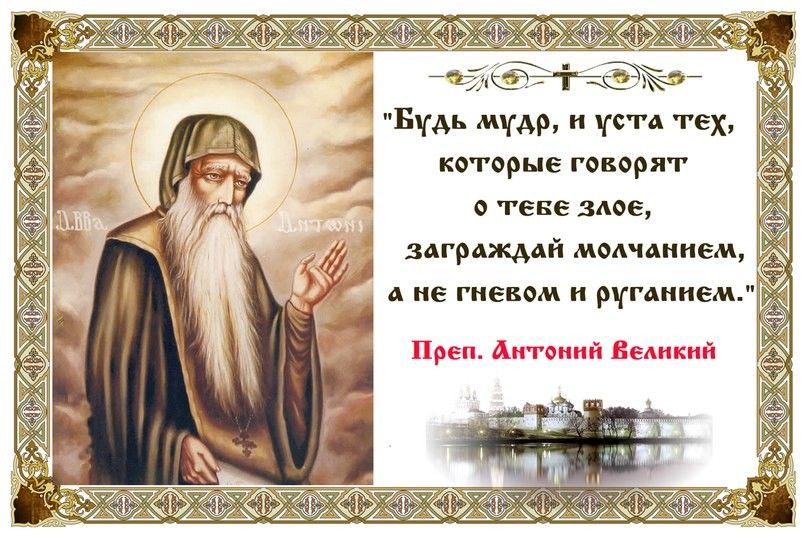 Святой отец антоний. Преподобный Антоний Великий изречения. Изречения преподобного Антония Великого. Преподобный Антоний Великий цитаты. Цитаты Антония Великого.