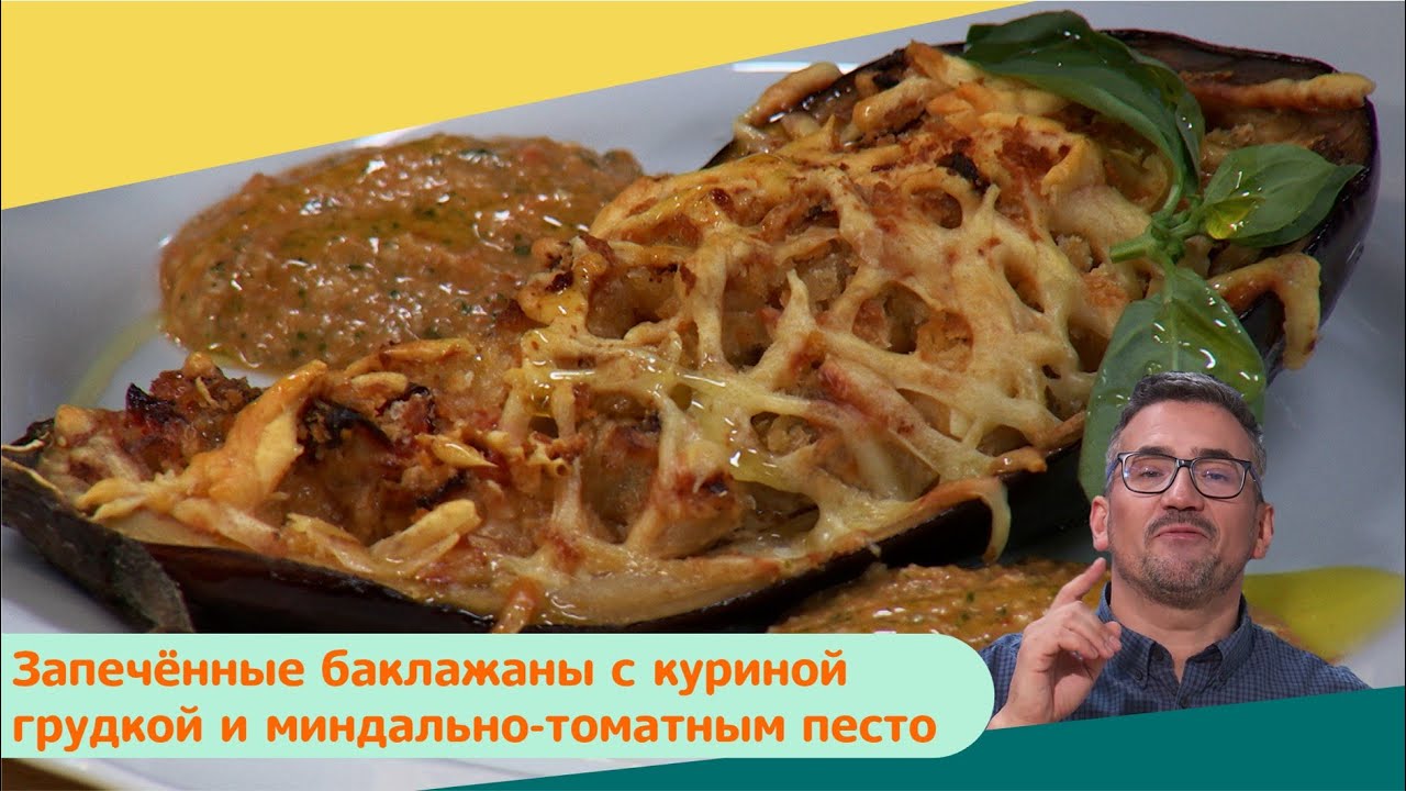 Запечённые баклажаны с куриной грудкой и миндально-томатным песто |  Дежурный по кухне