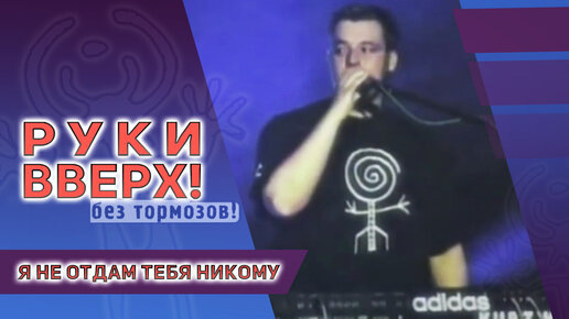 Download Video: Руки Вверх - Я не отдам тебя никому