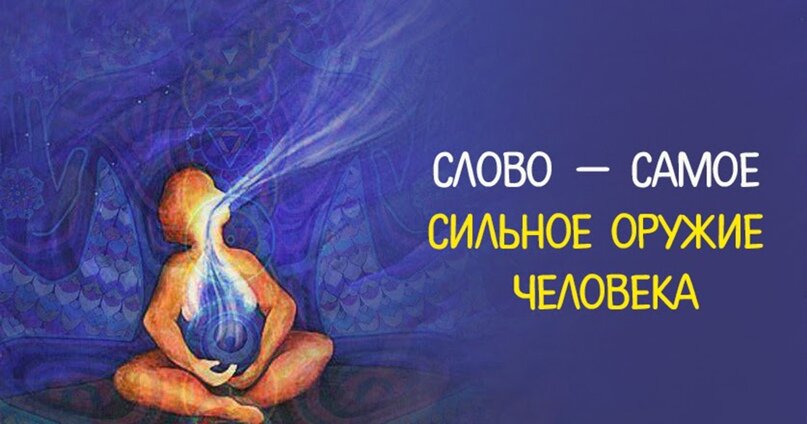 Сила слова