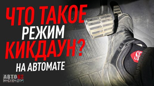 Кикдаун. Что это? Когда пользоваться? Зачем нужен?