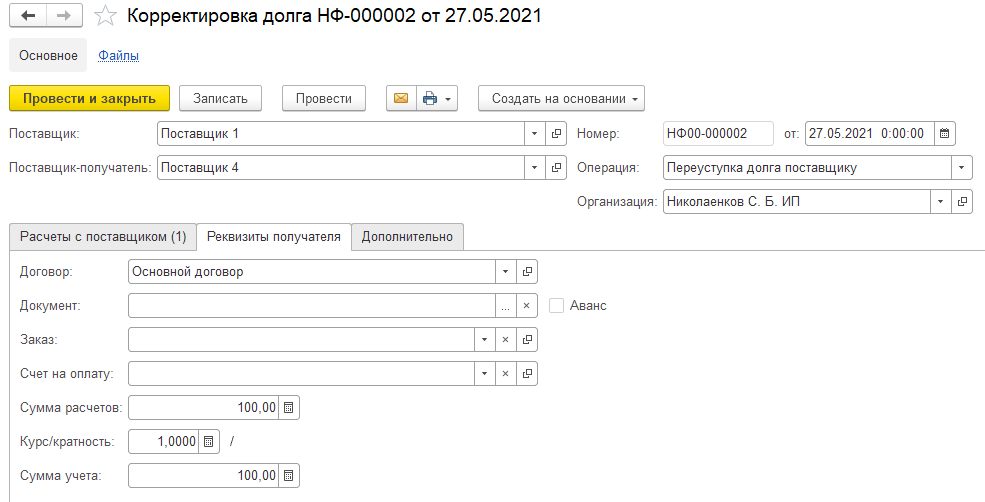Корректировка долга. Корректировка долга в 1с. 1с УНФ корректировка долга поставщику. Корректировка перенести с одного договора на другой.