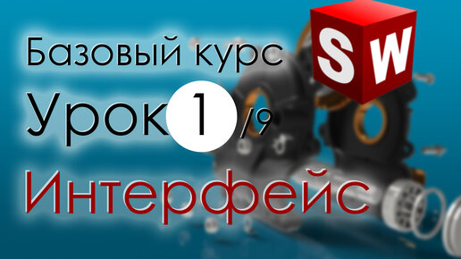 Descargar video: SolidWorks Базовый курс. Урок 1. Интерфейс программы