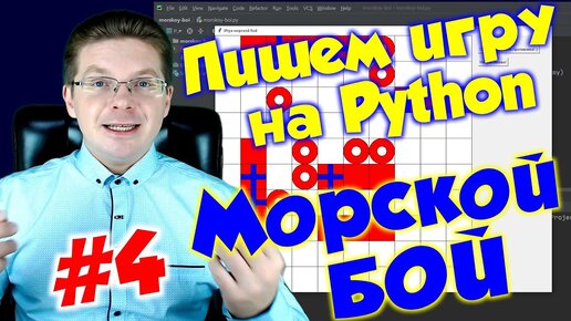 Делаем игру Морской бой на Python / Урок #4