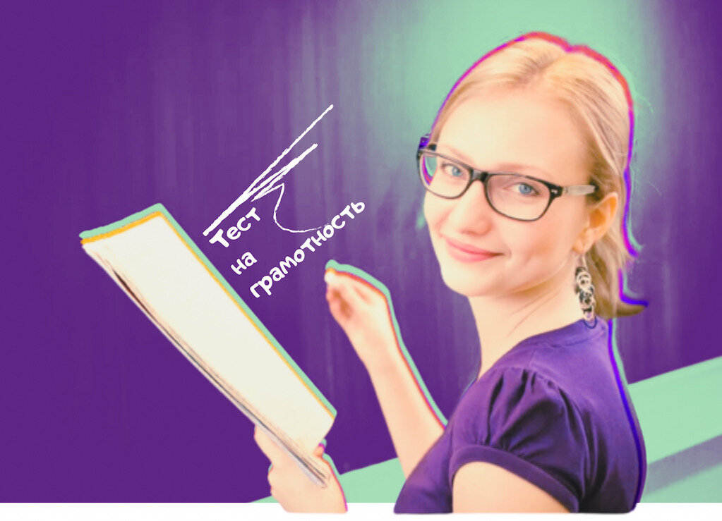 Проверяем грамотность за 1 минуту, написав без ошибок 7 слов. Тест ...